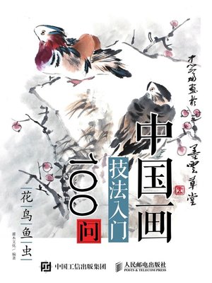 cover image of 中国画技法入门100问.花鸟鱼虫